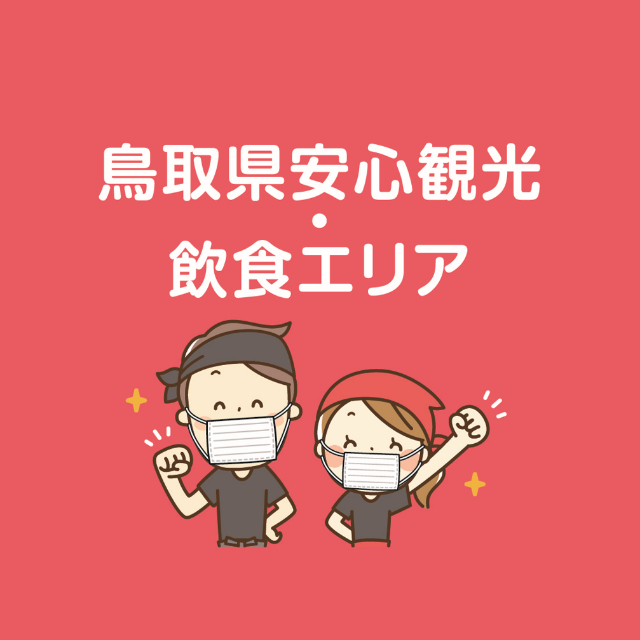 観光安心・安全エリア
