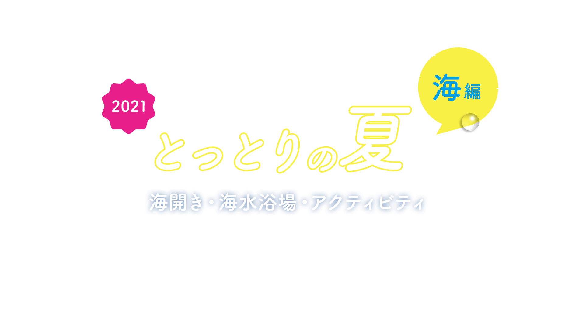 とっとりの夏 21 海編 鳥取県観光案内 とっとり旅の生情報
