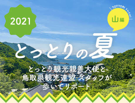 鳥取県観光案内 とっとり旅の生情報 鳥取県観光案内 とっとり旅の生情報