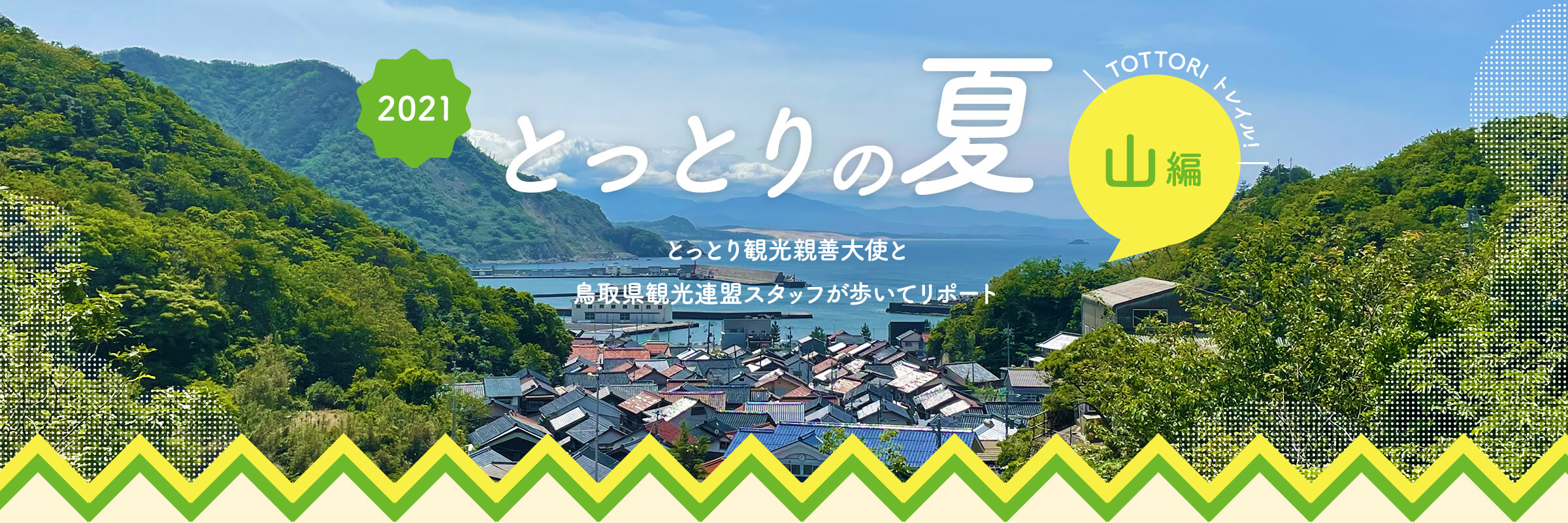 鳥取県観光案内 とっとり旅の生情報 鳥取県観光案内 とっとり旅の生情報