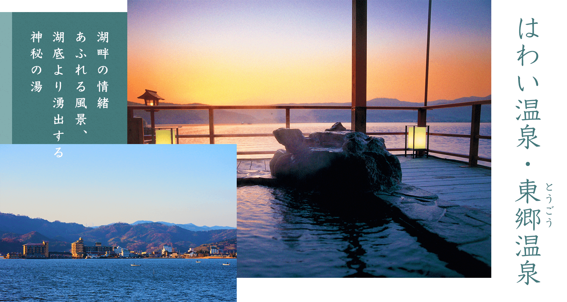 はわい温泉・東郷温泉