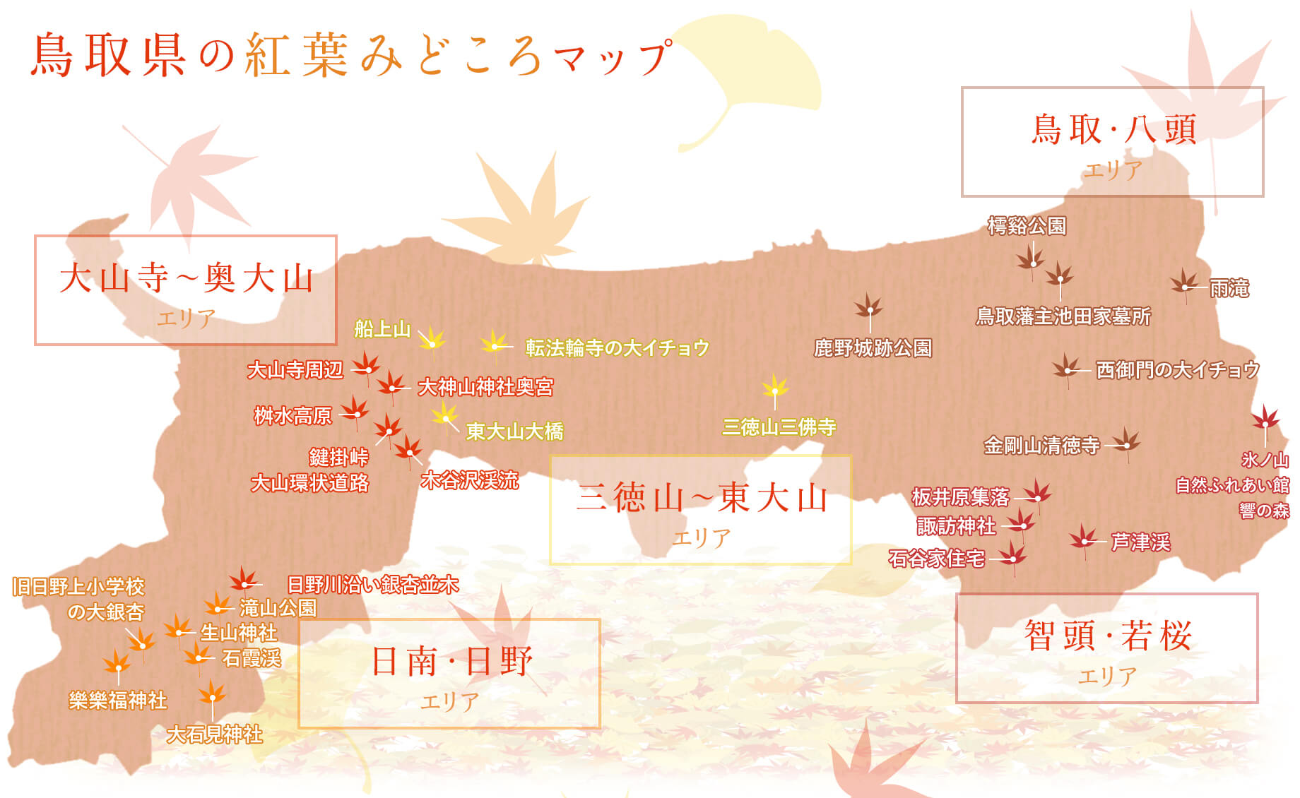 鳥取県の紅葉見頃マップ