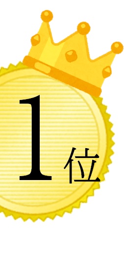 1位