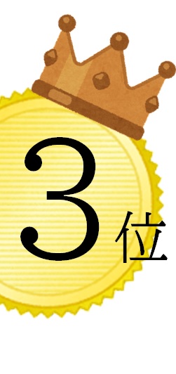 3位