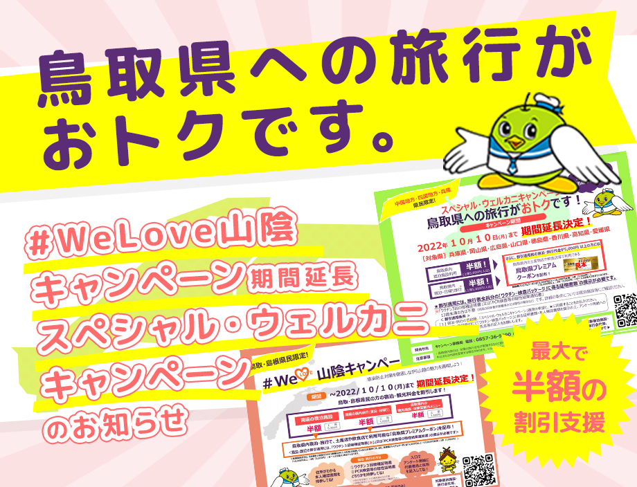 WeLove山陰キャンペーン及びスペシャルキャンペーンページ