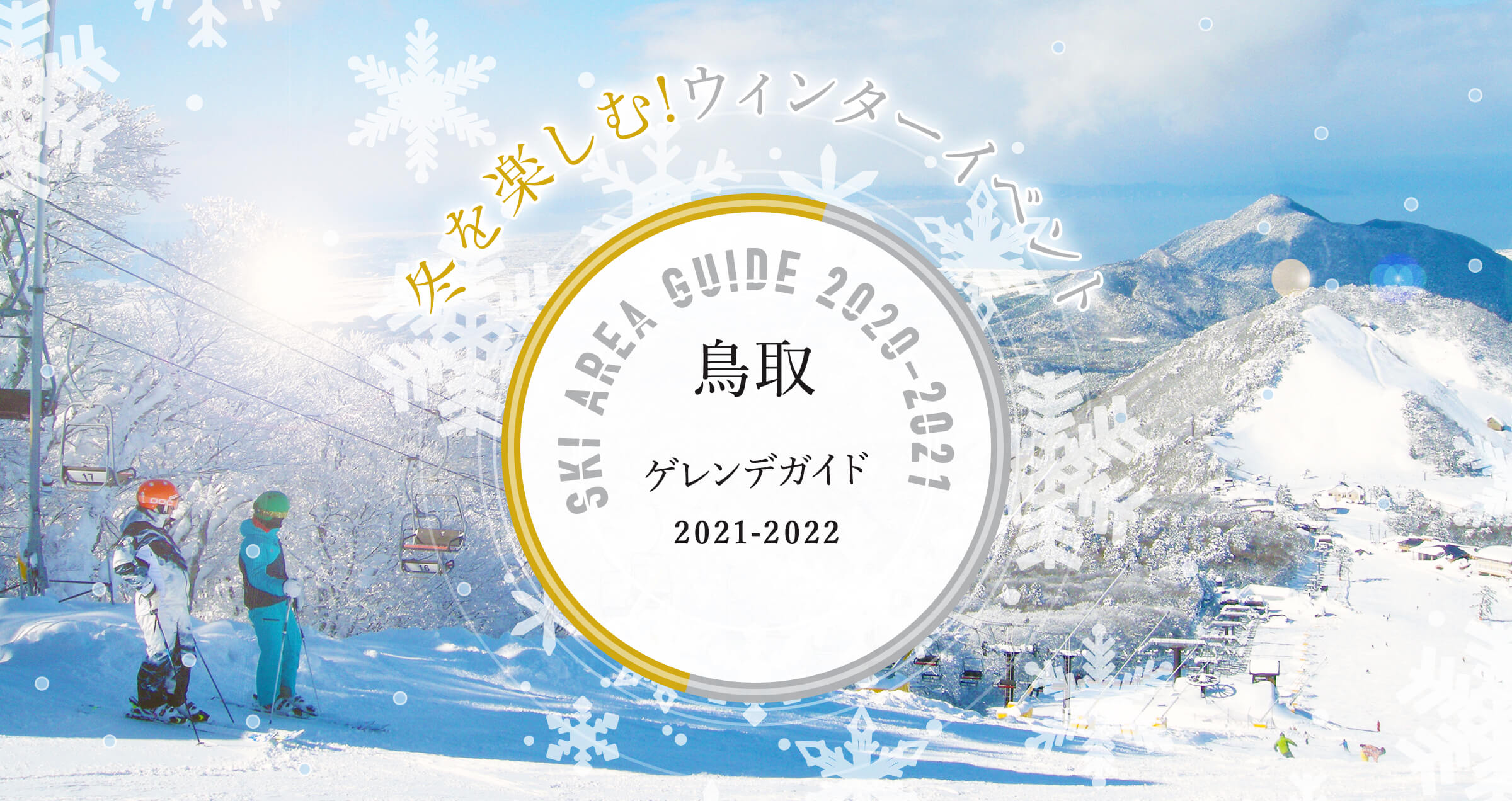 鳥取 イルミネーション & ゲレンデ ガイド 2019 冬を楽しむ!ウィンターイベント