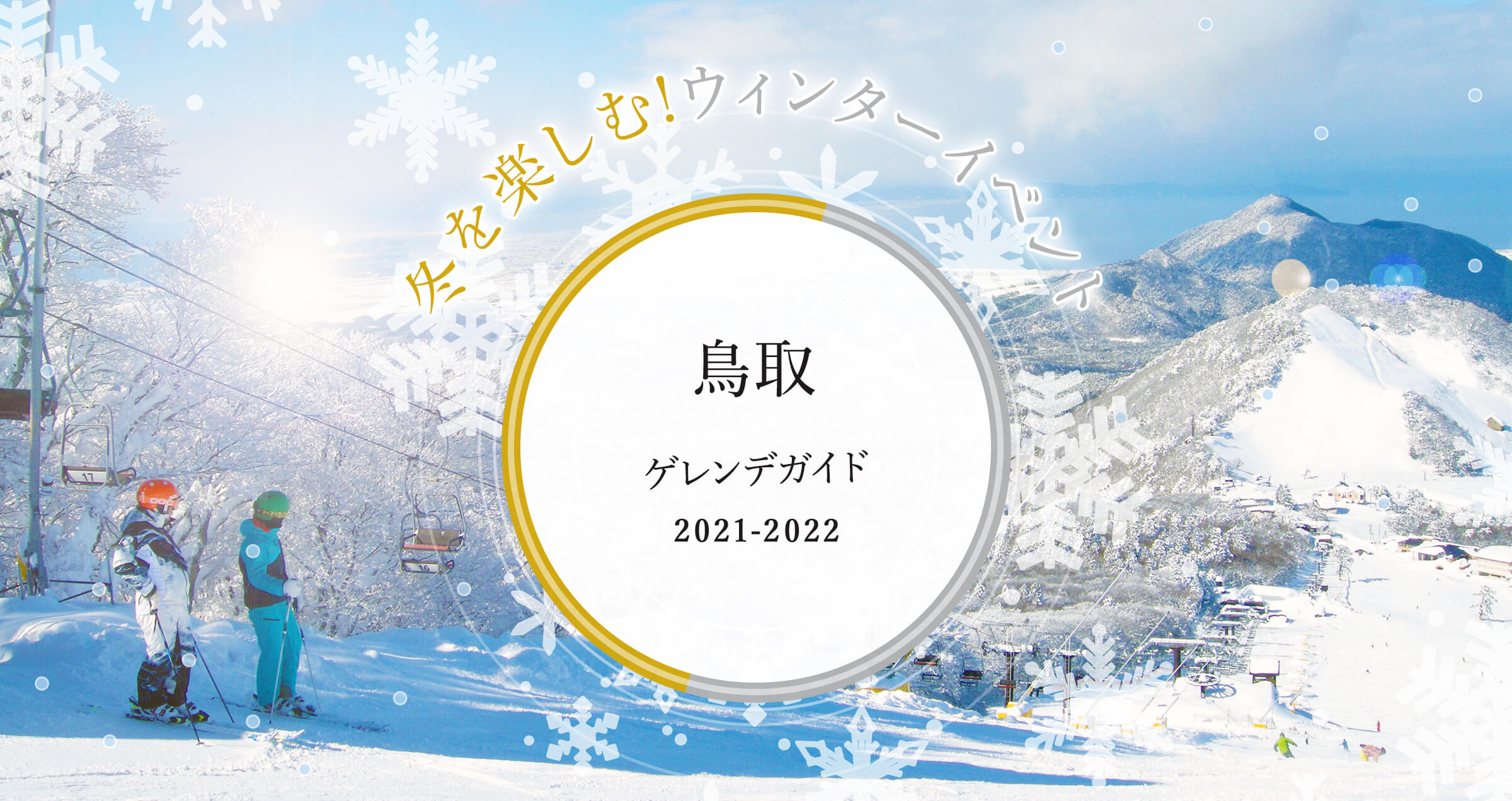 鳥取 イルミネーション & ゲレンデ ガイド 2021 冬を楽しむ!ウィンターイベント