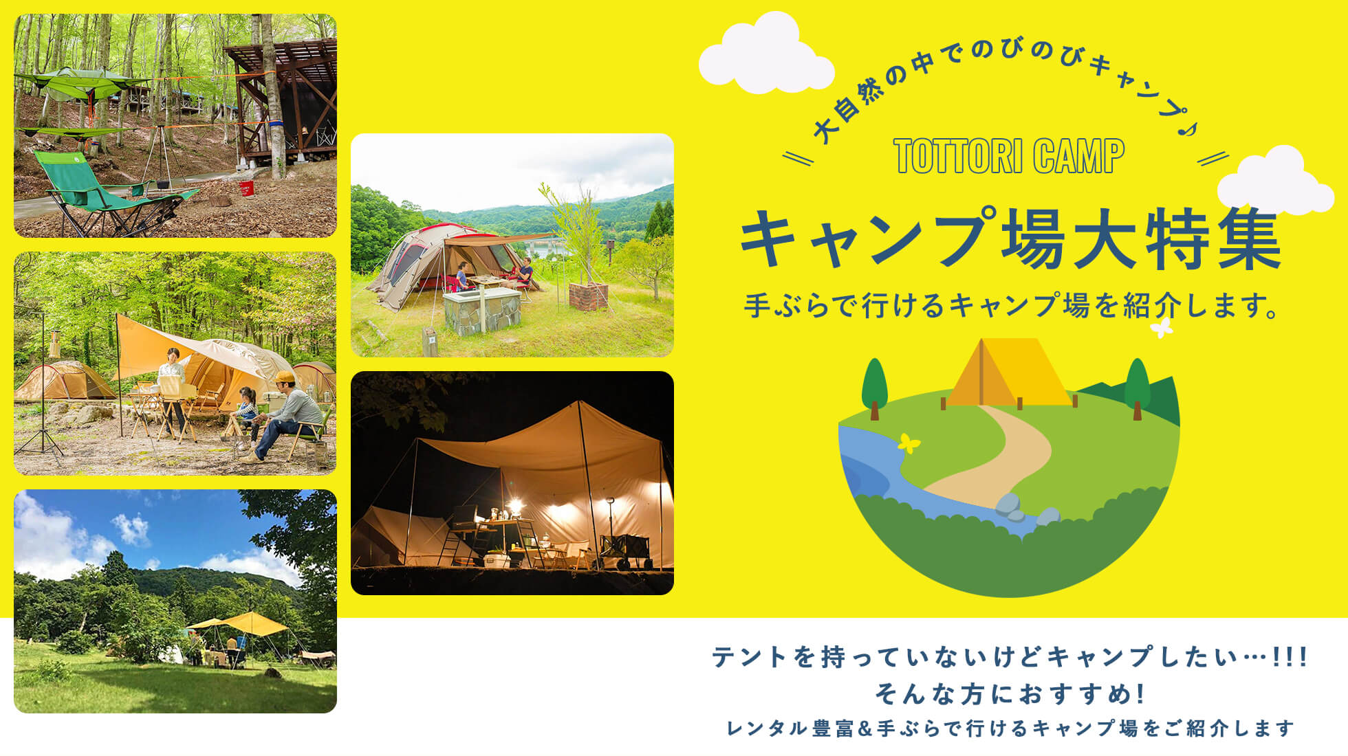 とっとり旅 公式 鳥取県観光旅行情報サイト
