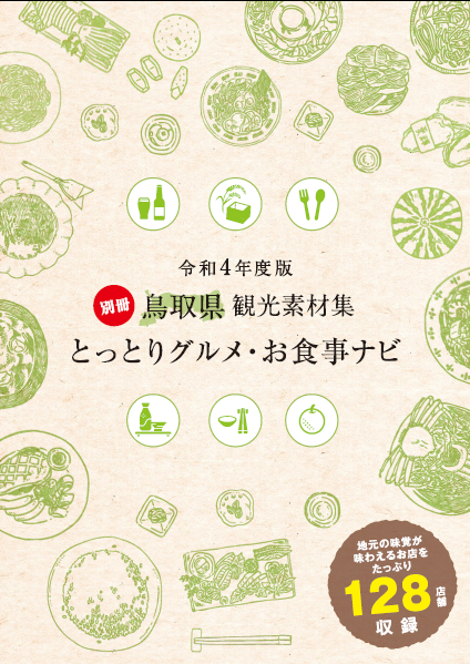 観光素材集 とっとり旅 公式 鳥取県観光旅行情報サイト