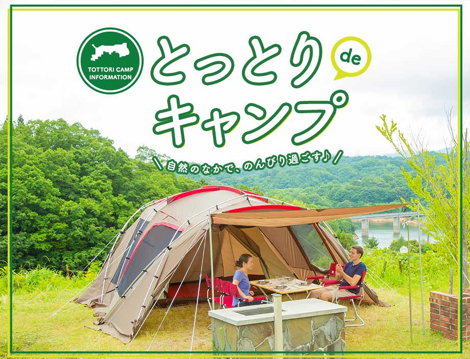 旬だより-アイコン-とっとりキャンプ情報