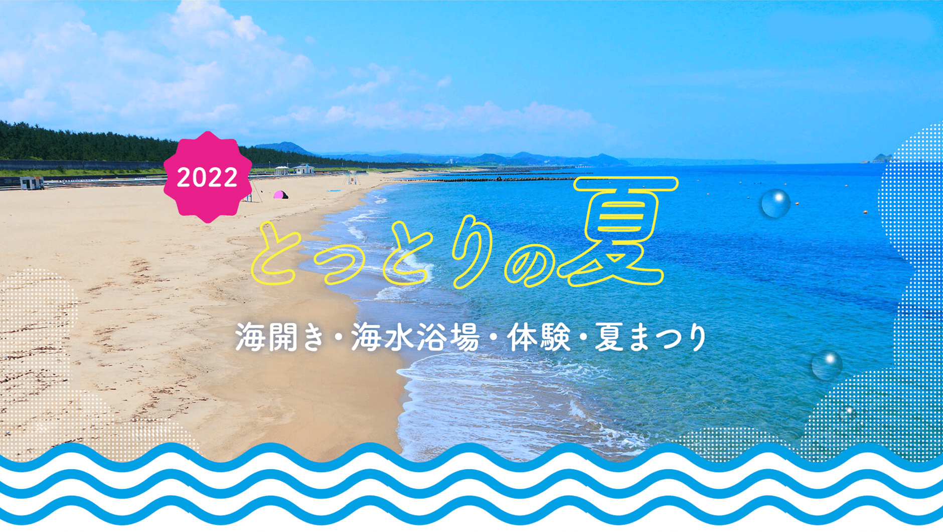 とっとりの夏 22 とっとり旅 公式 鳥取県観光旅行情報サイト