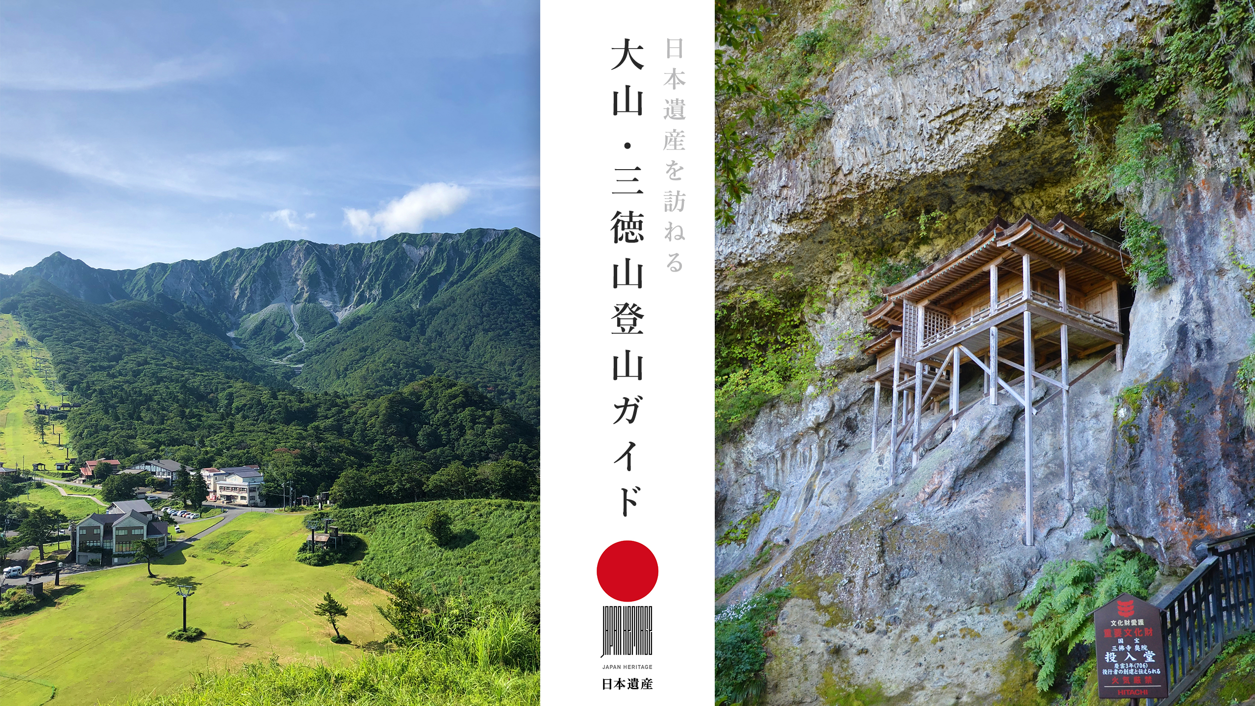 日本遺産を訪ねる大山・三徳山登山ガイド(仮)