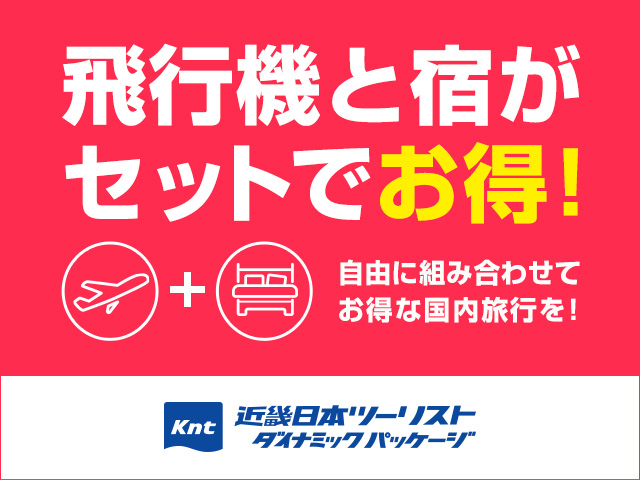 【飛行機＋宿】近畿日本ツーリストダイナミックパッケージ