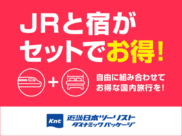 【JR＋宿】近畿日本ツーリストダイナミックパッケージ