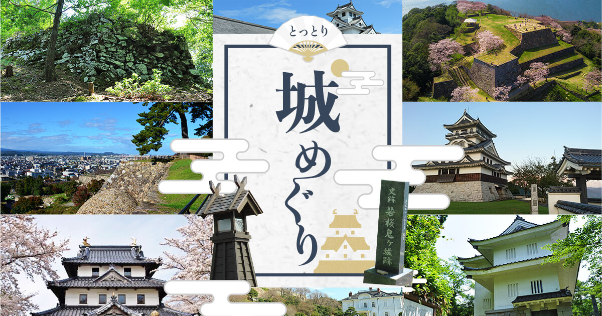 とっとり城めぐり