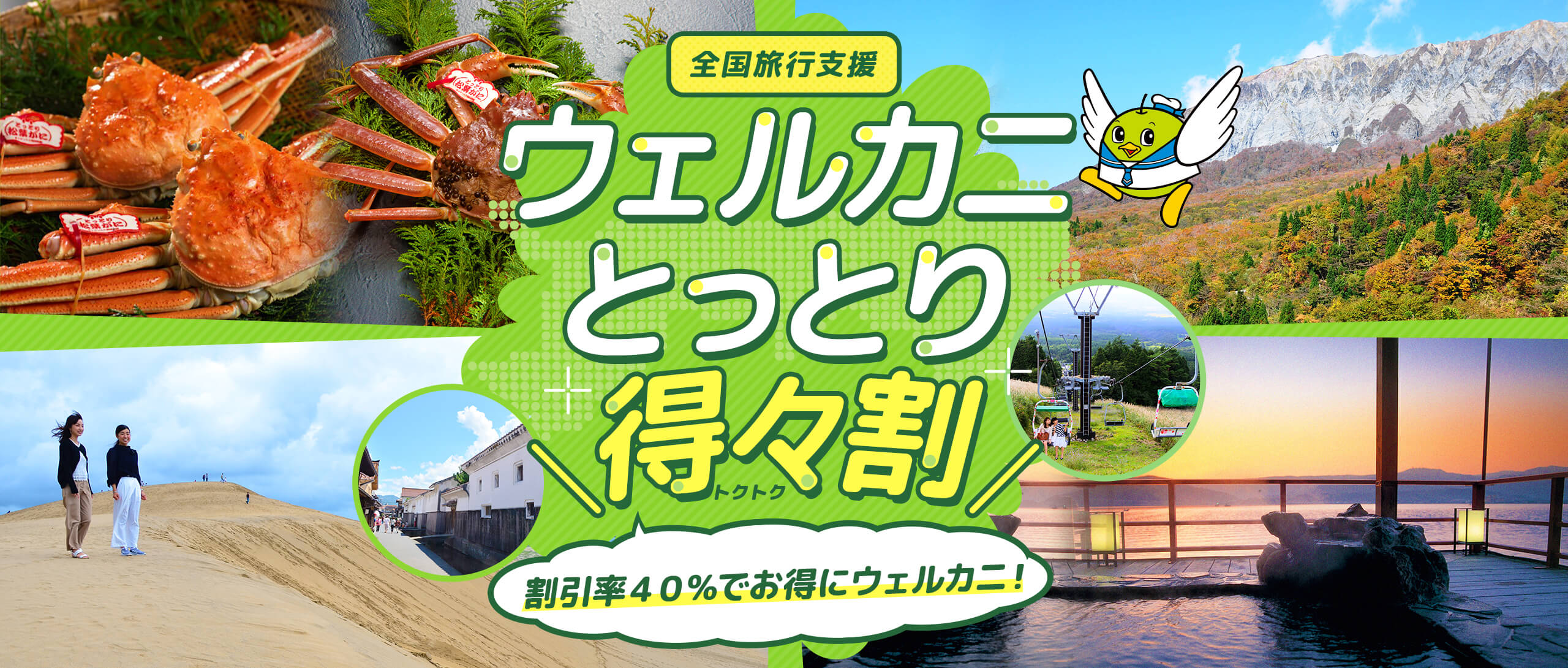 一律40%の旅行代金を割引! ｢ウェルカニとっとり得々割｣ 泊まって! 観光して! 旅で鳥取を応援!