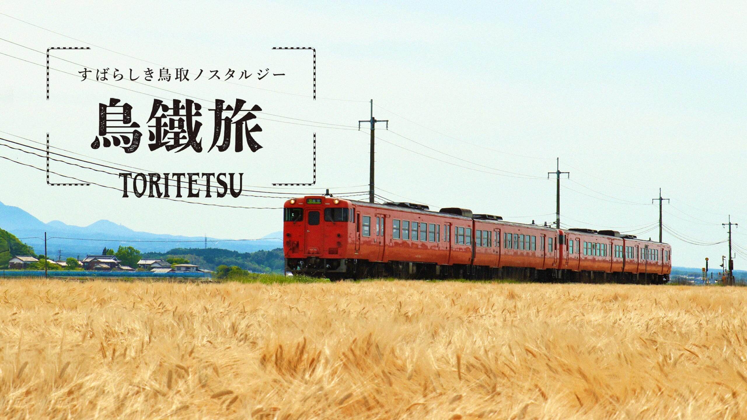 とっとり旅 【公式】鳥取県観光旅行情報サイト