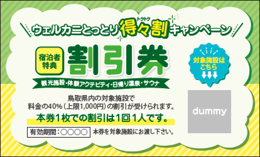 鳥取県宿泊者割引対象施設 ｢ウェルカニとっとり得々割｣ 全国旅行支援 特設ウェブサイト