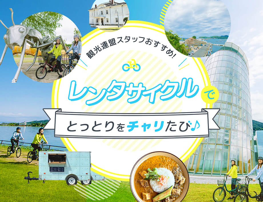 レンタサイクルでとっとりをチャリたび♪