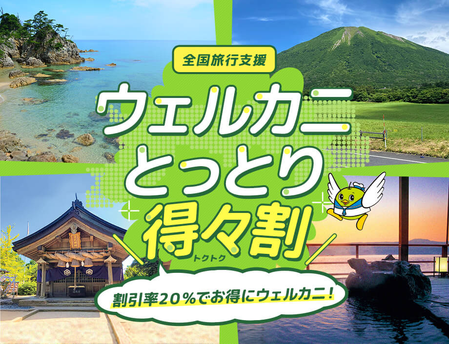 ウェルカニとっとり得々割割引率40%でお得にウェルカニ! 泊まって、観光して、旅で鳥取を応援!｢ウェルカニとっとり得々割｣ 全国旅行支援の特設ウェブサイトです。