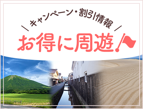 お得に周遊