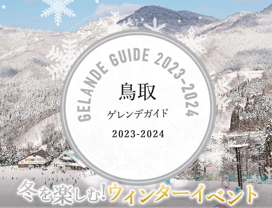 鳥取イルミネーション ゲレンデガイド 2022-2023