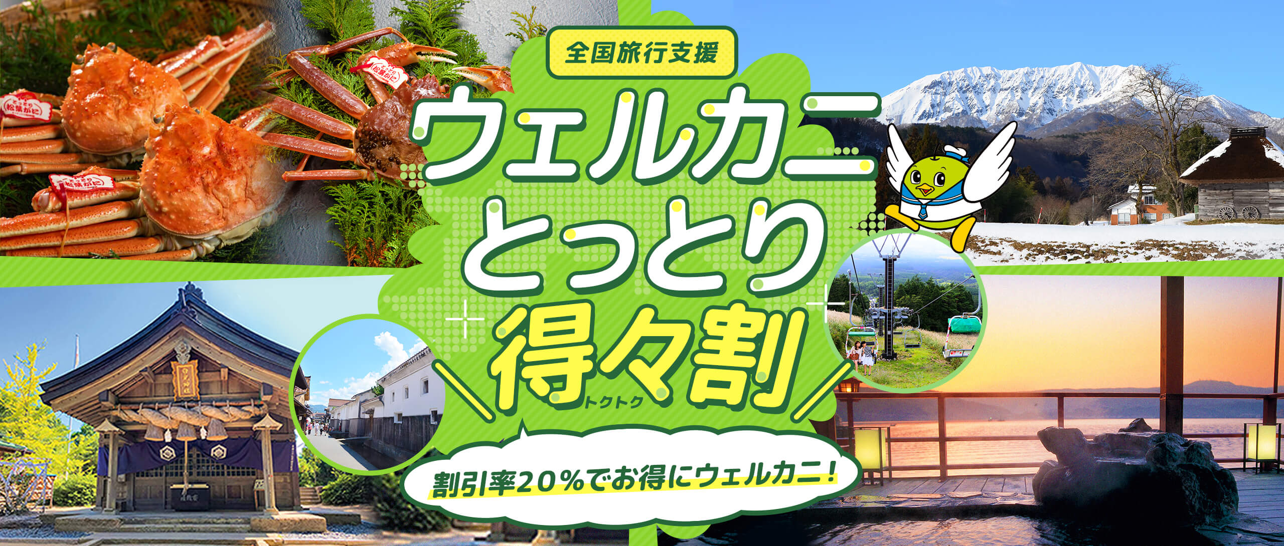 一律40%の旅行代金を割引! ｢ウェルカニとっとり得々割｣ 泊まって! 観光して! 旅で鳥取を応援!