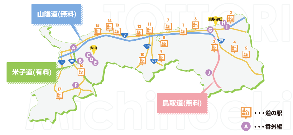 鳥取県 道の駅 地図 鳥取道(無料) 山陰道(無料) 米子道(無料)