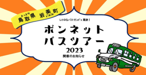 11/12岩美ボンネットバスツアー