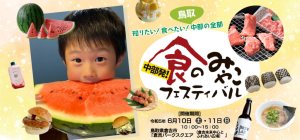 6/11中部食のみやこフェスティバル