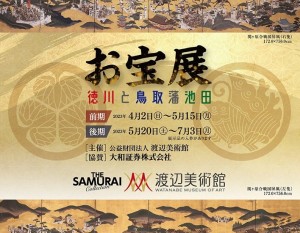 7/3渡辺美術館お宝展
