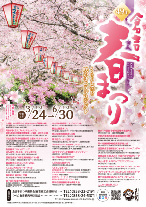6/30倉吉春祭り