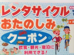 10/31岩美町レンタサイクルおたのしみクーポン