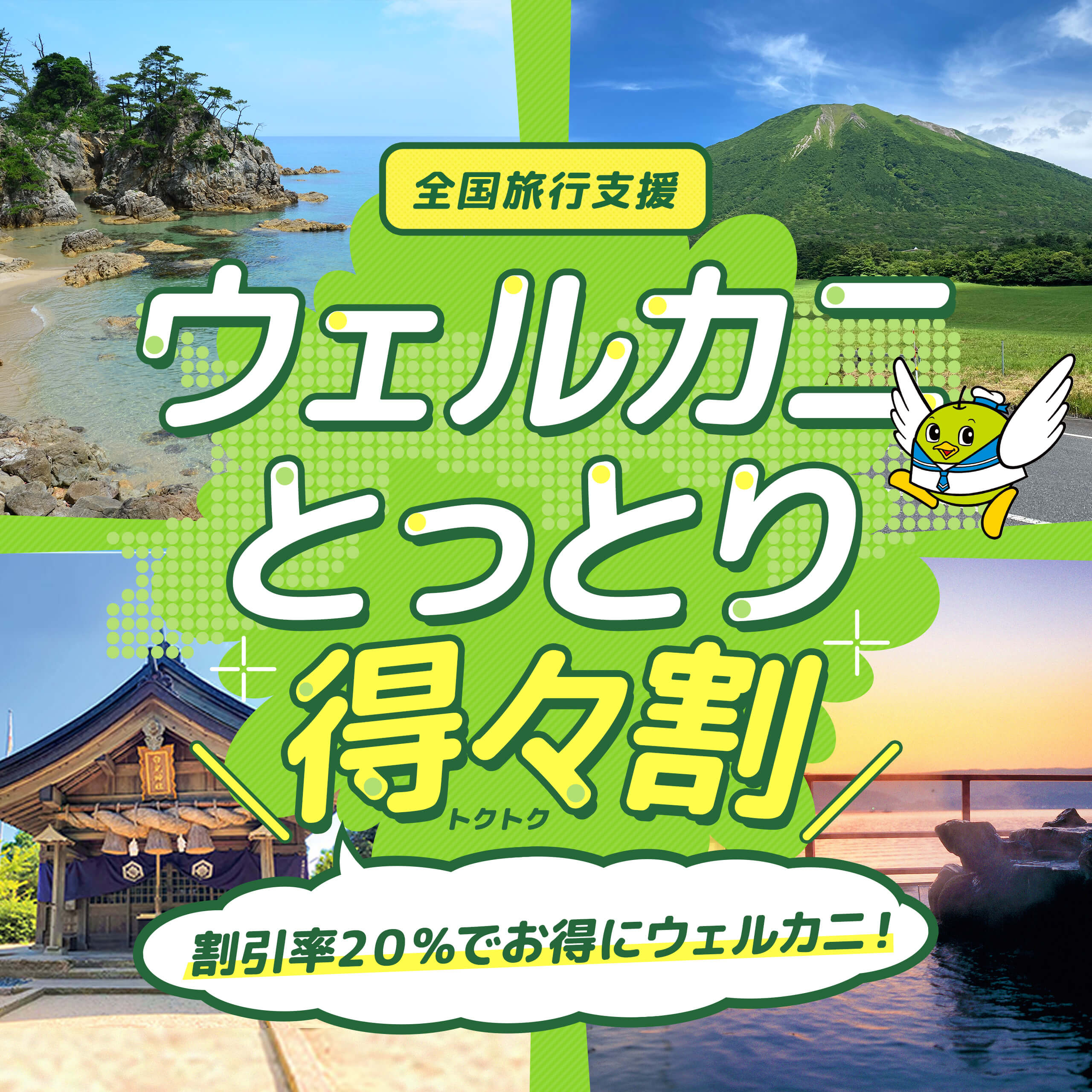 一律40%の旅行代金を割引! ｢ウェルカニとっとり得々割｣ 泊まって! 観光して! 旅で鳥取を応援!