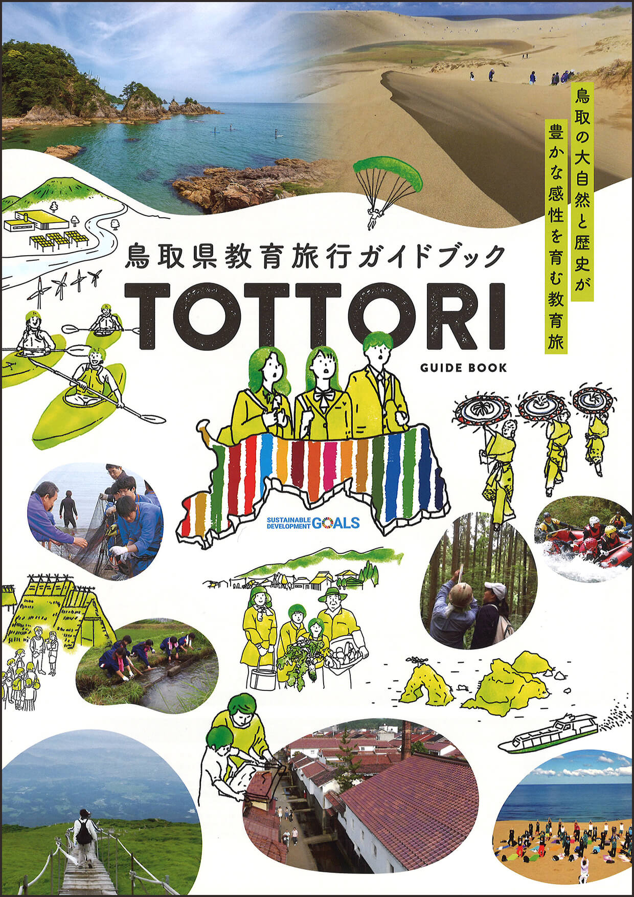 鳥取県教育旅行ガイドブック