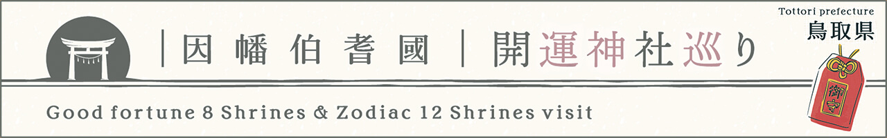 【因幡伯耆國開運神社巡り】