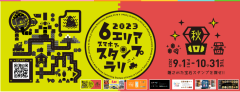 6/25６エリアスタンプラリー