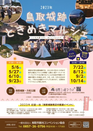 10/14鳥取城跡ときめきマルシェ