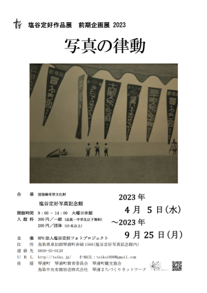 9/25塩谷定好作品展写真の律動