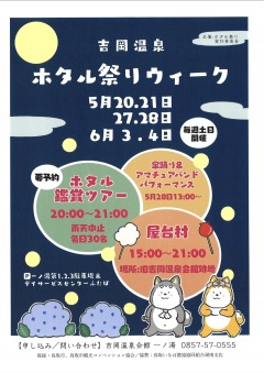 吉岡温泉ホタル祭りウィーク