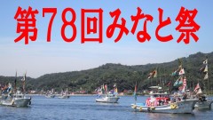 第７８回みなと祭