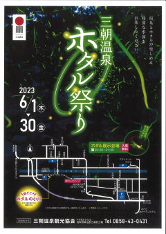 三朝温泉ホタル祭り