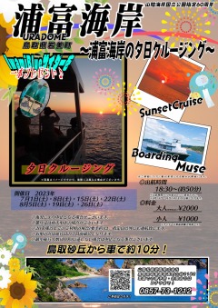 山陰松島遊覧　夕日クルーズ開催