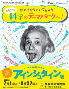 ノーベル賞受賞100年記念　アインシュタイン展