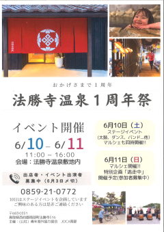 〔南部町〕法勝寺温泉１周年祭（6/10、6/11）