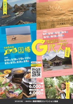 鳥取因幡Gバス（ジオコース・日本遺産コース）