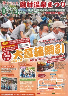 湯村温泉まつり（菖蒲綱引き）(6/4)