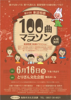 〔鳥取市〕第31回　童謡唱歌100曲マラソン(6/16)