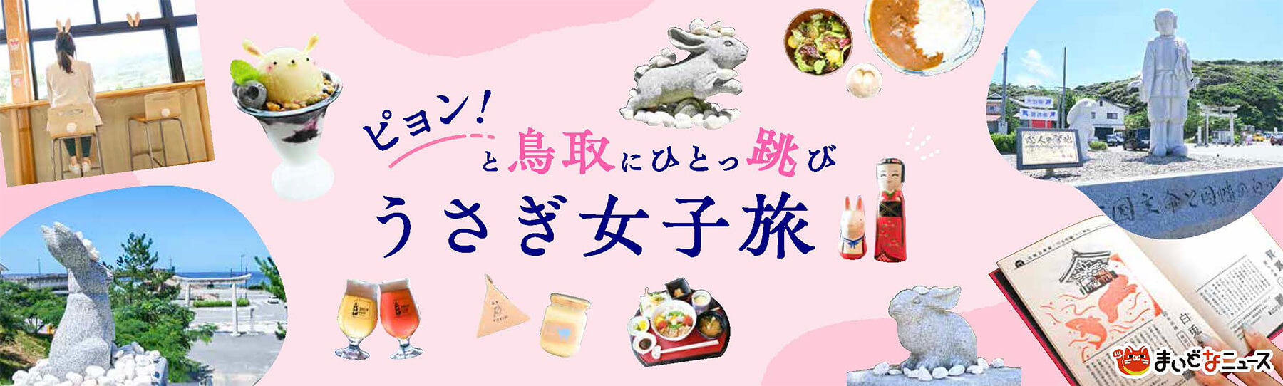うさぎ女子旅（まいどなニュース）