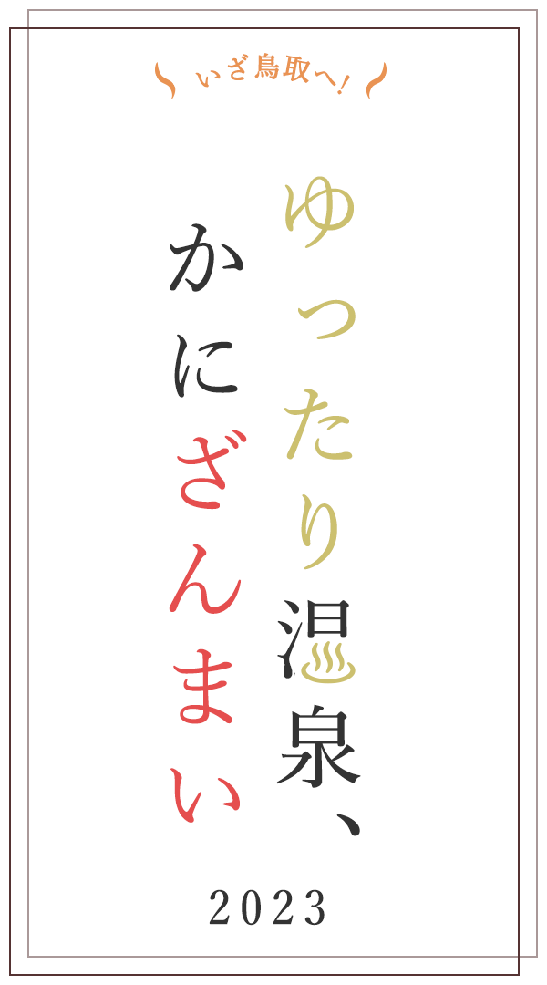 ゆったり温泉、かにざんまい 2023